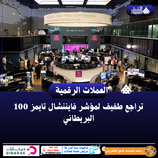 تراجع طفيف لمؤشر فايننشال تايمز 100 البريطاني