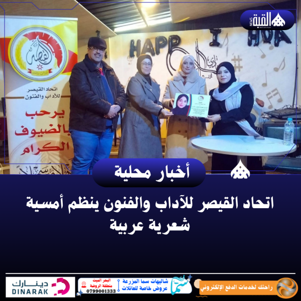 اتحاد القيصر للآداب والفنون ينظم أمسية شعرية عربية