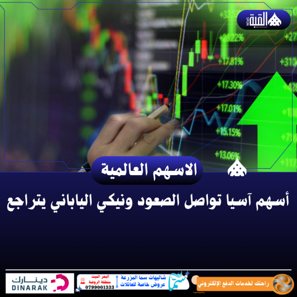 أسهم آسيا تواصل الصعود ونيكي الياباني يتراجع