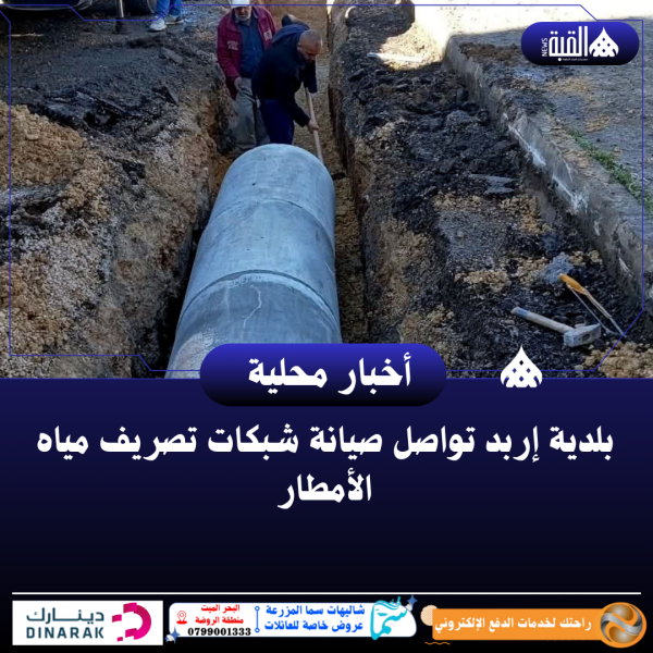 بلدية إربد تواصل صيانة شبكات تصريف مياه الأمطار