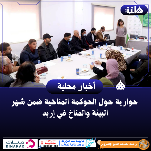 ‏ حوارية حول الحوكمة المناخية ضمن شهر البيئة والمناخ في إربد