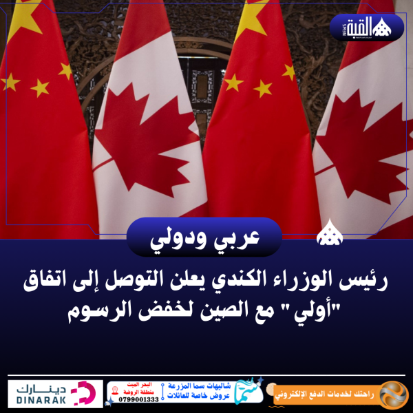 رئيس الوزراء الكندي يعلن التوصل إلى اتفاق أولي مع الصين لخفض الرسوم