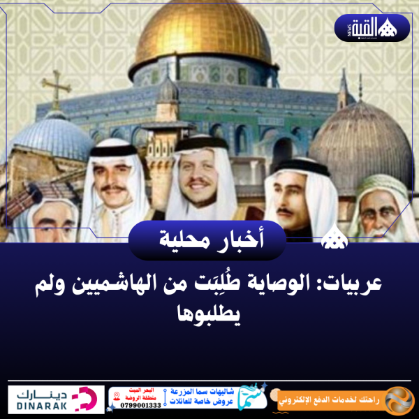 عربيات: الوصاية طُلِبَت من الهاشميين ولم يطلبوها