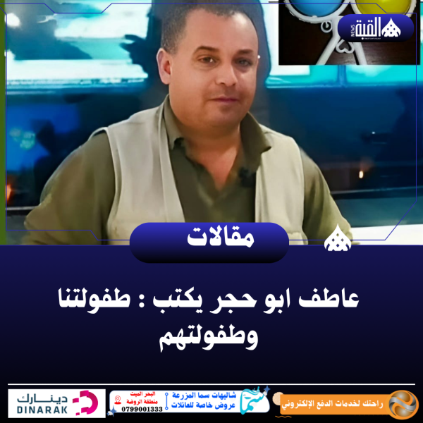 عاطف ابو حجر يكتب : طفولتنا وطفولتهم