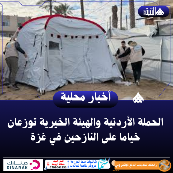 الحملة الأردنية والهيئة الخيرية توزعان خياما على النازحين في غزة