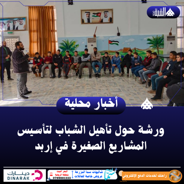 ورشة حول تأهيل الشباب لتأسيس المشاريع الصغيرة في إربد