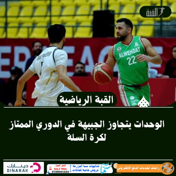 الوحدات يتجاوز الجبيهة في الدوري الممتاز لكرة السلة