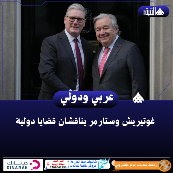 غوتيريش وستارمر يناقشان قضايا دولية