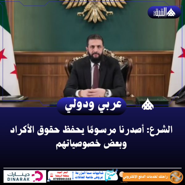 الشرع: أصدرنا مرسومًا يحفظ حقوق الأكراد وبعض خصوصياتهم