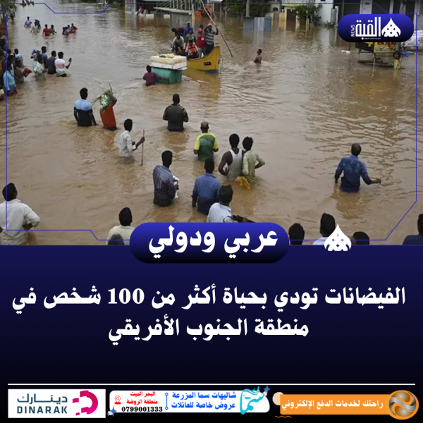 الفيضانات تودي بحياة أكثر من 100 شخص في منطقة الجنوب الأفريقي