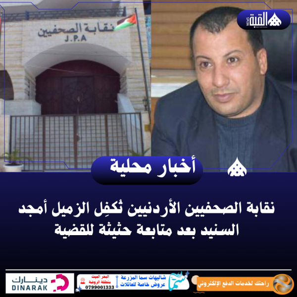 نقابة الصحفيين الأردنيين تُكفِل الزميل أمجد السنيد بعد متابعة حثيثة للقضية