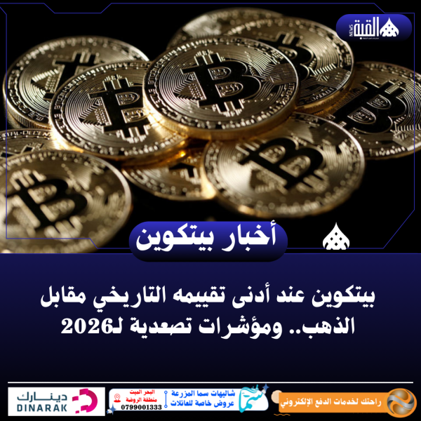 بيتكوين عند أدنى تقييمه التاريخي مقابل الذهب.. ومؤشرات تصعدية لـ2026