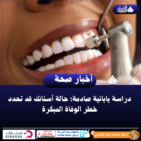 دراسة يابانية صادمة: حالة أسنانك قد تحدد خطر الوفاة المبكرة