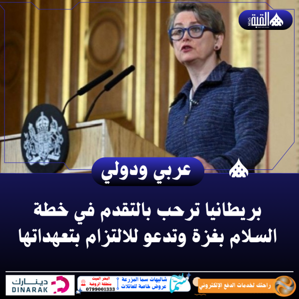 بريطانيا ترحب بالتقدم في خطة السلام بغزة وتدعو للالتزام بتعهداتها