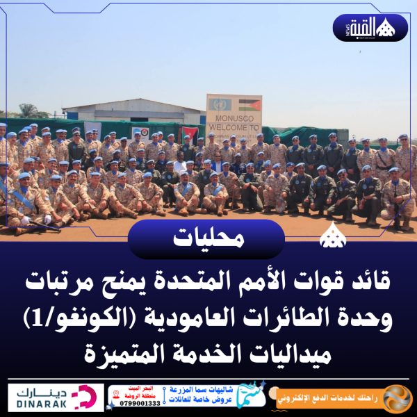 قائد قوات الأمم المتحدة يمنح مرتبات وحدة الطائرات العامودية (الكونغو1) ميداليات الخدمة المتميزة