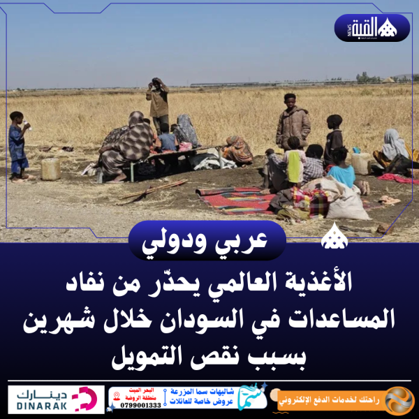 الأغذية العالمي يحذّر من نفاد المساعدات في السودان خلال شهرين بسبب نقص التمويل