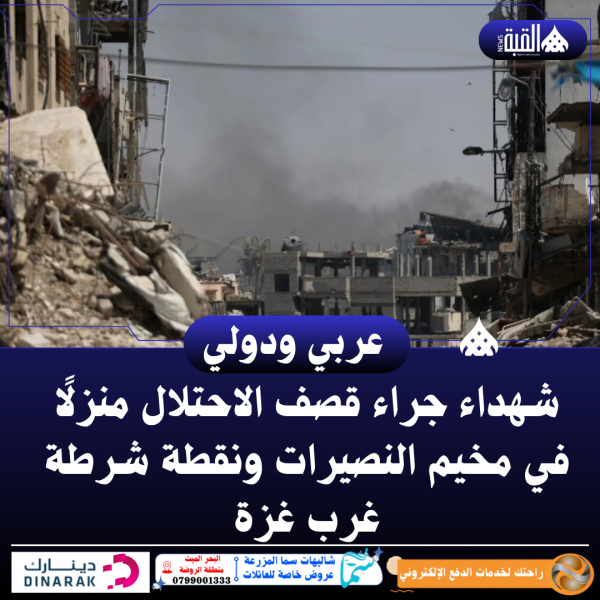 شهداء جراء قصف الاحتلال منزلًا في مخيم النصيرات ونقطة شرطة غرب غزة