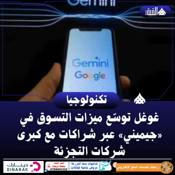 غوغل توسّع ميزات التسوق في «جيميني» عبر شراكات مع كبرى شركات التجزئة