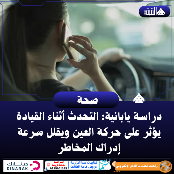 دراسة يابانية: التحدث أثناء القيادة يؤثر على حركة العين ويقلل سرعة إدراك المخاطر