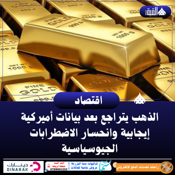 الذهب يتراجع بعد بيانات أميركية إيجابية وانحسار الاضطرابات الجيوسياسية