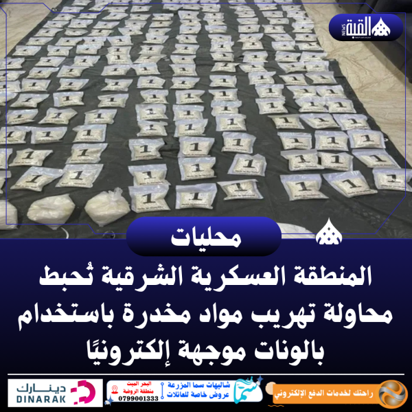 المنطقة العسكرية الشرقية تُحبط محاولة تهريب مواد مخدرة باستخدام بالونات موجهة إلكترونيًا