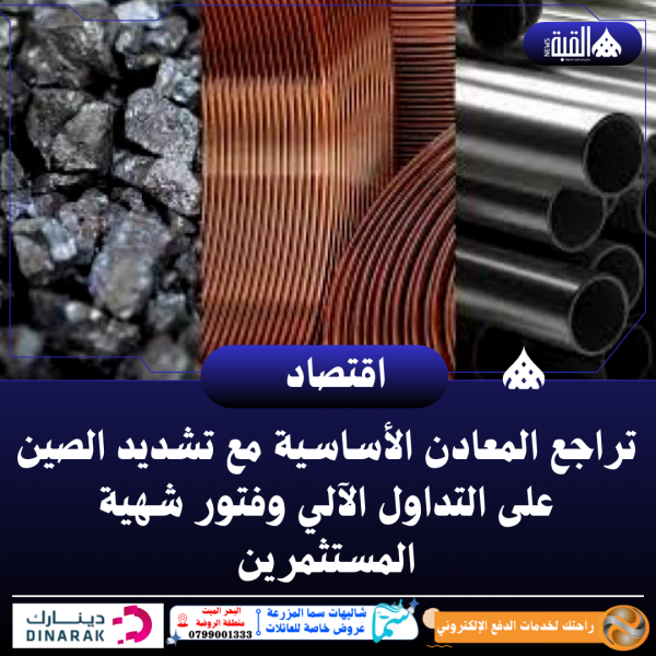 تراجع المعادن الأساسية مع تشديد الصين على التداول الآلي وفتور شهية المستثمرين