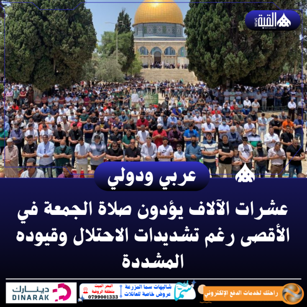 عشرات الآلاف يؤدون صلاة الجمعة في الأقصى رغم تشديدات الاحتلال وقيوده المشددة