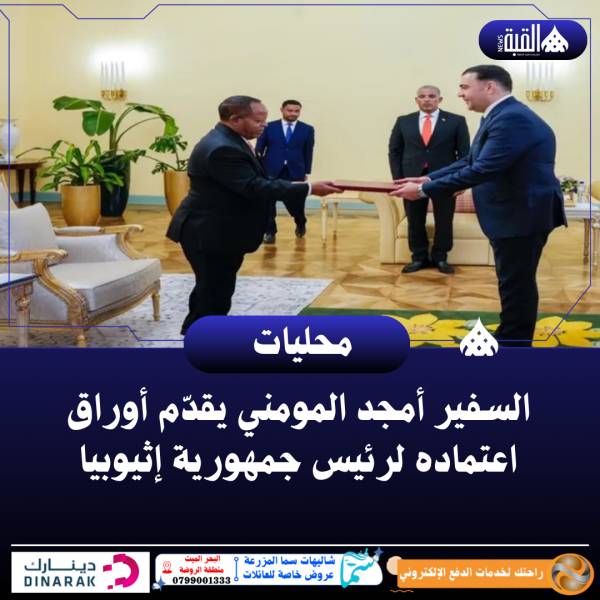 السفير أمجد المومني يقدّم أوراق اعتماده لرئيس جمهورية إثيوبيا