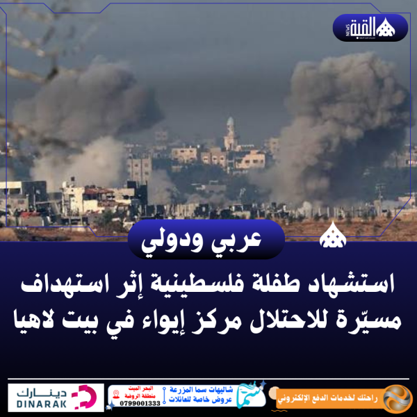 استشهاد طفلة فلسطينية إثر استهداف مسيّرة للاحتلال مركز إيواء في بيت لاهيا