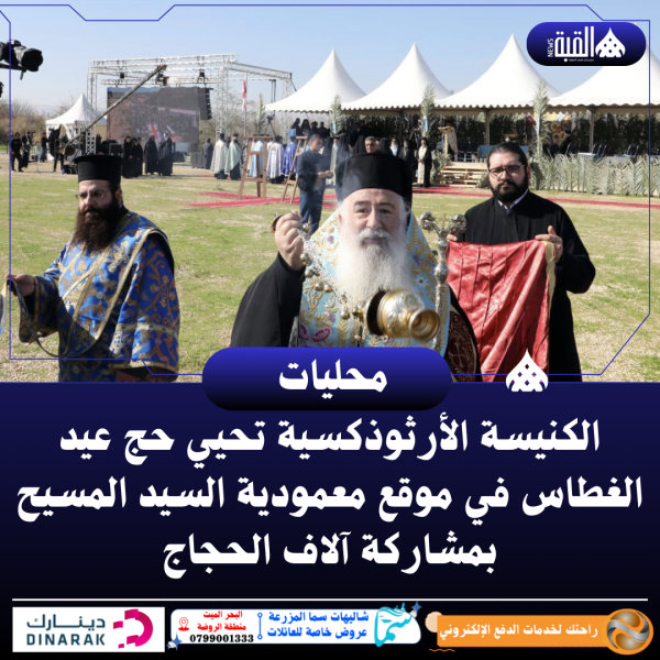الكنيسة الأرثوذكسية تحيي حج عيد الغطاس في موقع معمودية السيد المسيح بمشاركة آلاف الحجاج