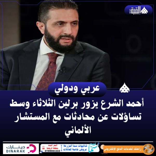 أحمد الشرع يزور برلين الثلاثاء وسط تساؤلات عن محادثات مع المستشار الألماني