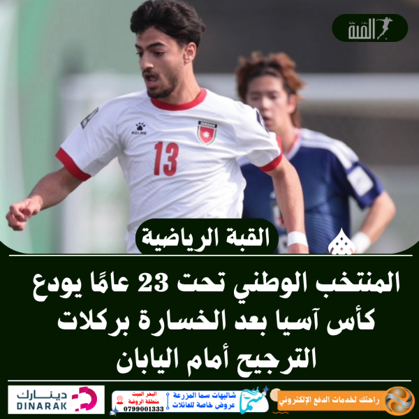 المنتخب الوطني تحت 23 عامًا يودع كأس آسيا بعد الخسارة بركلات الترجيح أمام اليابان