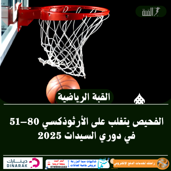 الفحيص يتغلب على الأرثوذكسي 80–51 في دوري السيدات 2025