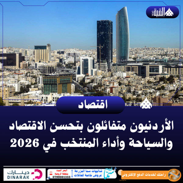 الأردنيون متفائلون بتحسن الاقتصاد والسياحة وأداء المنتخب في 2026