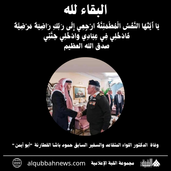 وفاة الدكتور اللواء المتقاعد والسفير السابق حمود باشا القطارنة أبو أيمن