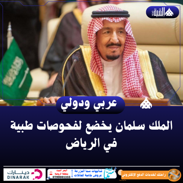 الملك سلمان يخضع لفحوصات طبية في الرياض