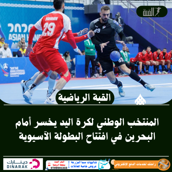 المنتخب الوطني لكرة اليد يخسر أمام البحرين في افتتاح البطولة الآسيوية