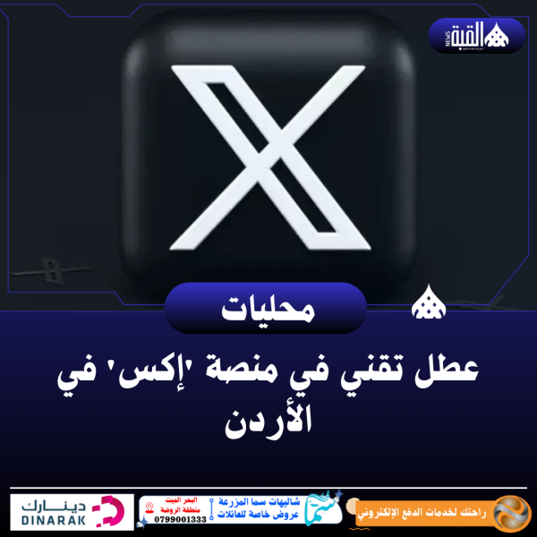عطل تقني في منصة إكس في الأردن