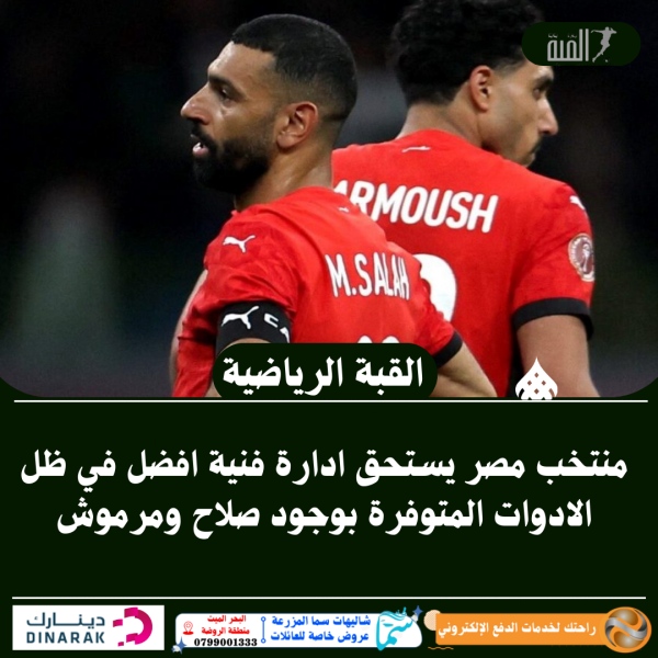منتخب مصر يستحق ادارة فنية افضل في ظل الادوات المتوفرة بوجود صلاح ومرموش