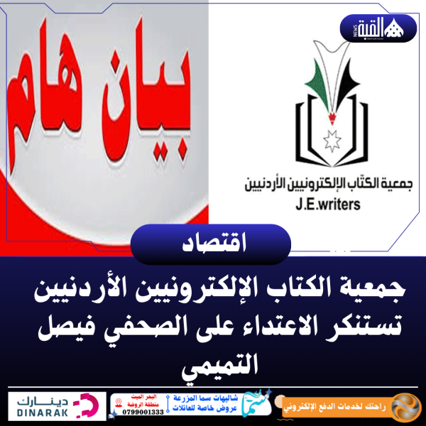 جمعية الكتاب الإلكترونيين الأردنيين تستنكر الاعتداء على الصحفي فيصل التميمي