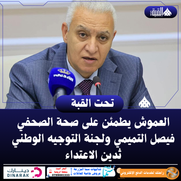 العموش يطمئن على صحة الصحفي فيصل التميمي ولجنة التوجيه الوطني تُدين الاعتداء