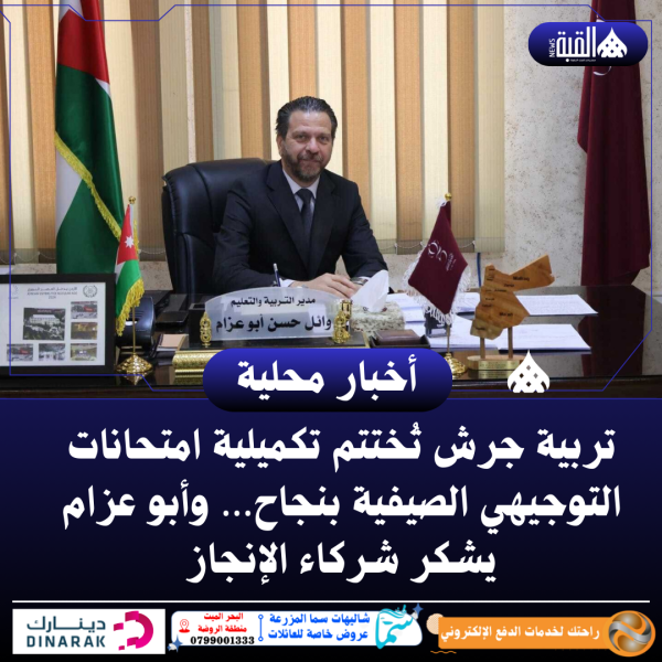 تربية جرش تُختتم تكميلية امتحانات التوجيهي الصيفية بنجاح