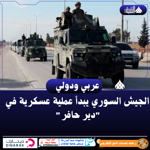 الجيش السوري يبدأ عملية عسكرية في دير حافر