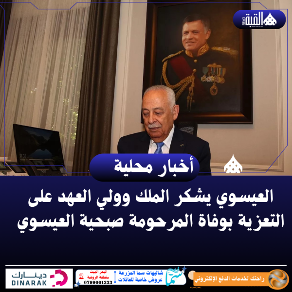 العيسوي يشكر الملك وولي العهد على التعزية بوفاة المرحومة صبحية العيسوي
