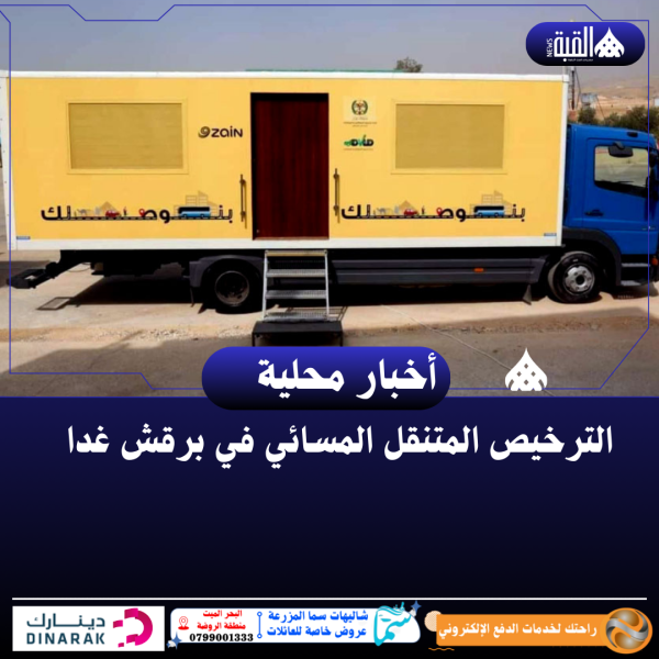 الترخيص المتنقل المسائي في برقش غدا