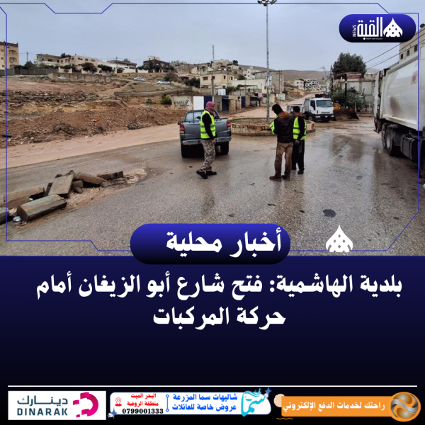 بلدية الهاشمية: فتح شارع أبو الزيغان أمام حركة المركبات