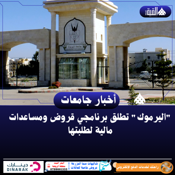 اليرموك تطلق برنامجي قروض ومساعدات مالية لطلبتها