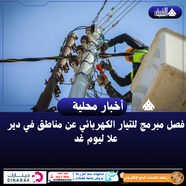 فصل مبرمج للتيار الكهربائي عن مناطق في دير علا ليوم غد