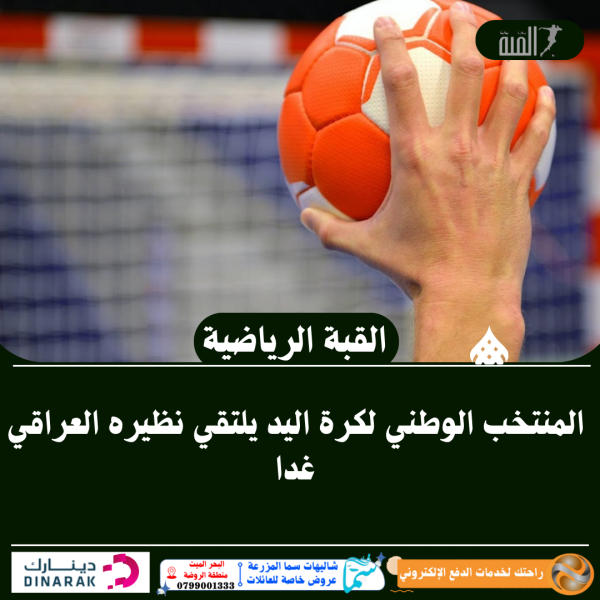 المنتخب الوطني لكرة اليد يلتقي نظيره العراقي غدا