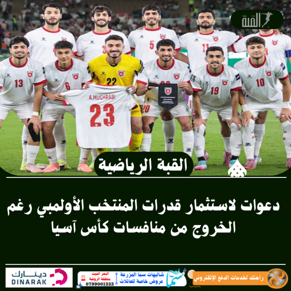 دعوات لاستثمار قدرات المنتخب الأولمبي رغم الخروج من منافسات كأس آسيا